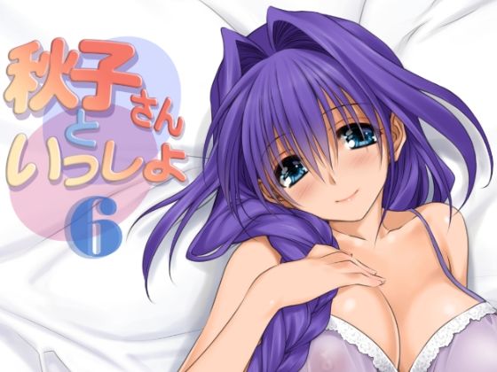 みたらし倶楽部❤秋子さんといっしょ6 人妻・主婦評価/レビュー5.00