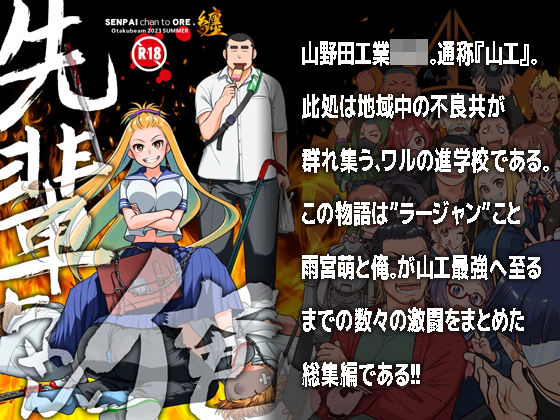 オタクビーム/大塚まひろ❤先輩ちゃんと俺。まとめ ギャグ・コメディ評価/レビュー5.00