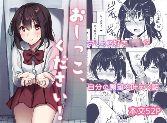 いちにちふつか❤おしっこ、ください！ 制服評価/レビュー5.00