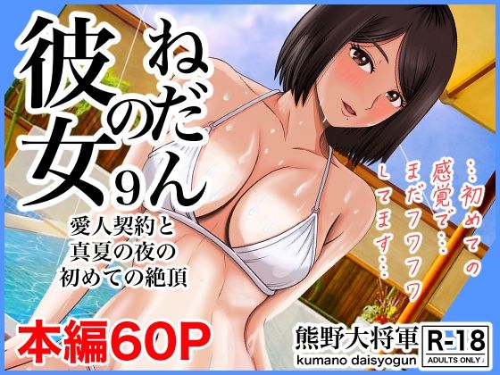 熊野大将軍❤彼女のねだん9 愛人契約と真夏の夜の初めての絶頂 クンニ評価/レビュー4.90