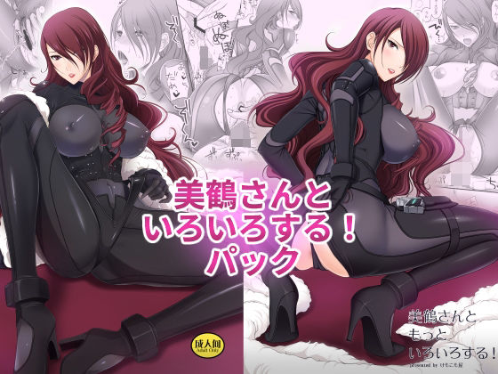 けもこも屋❤美鶴さんといろいろする！パック 異物挿入評価/レビュー5.00