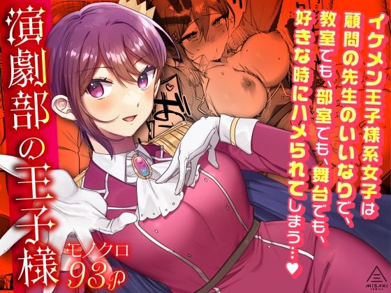 三崎❤演劇部の王子様 辱め評価/レビュー4.86