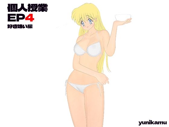 yunikamu❤個人授業 EP4 好き嫌い編 羞恥評価/レビュー5.00