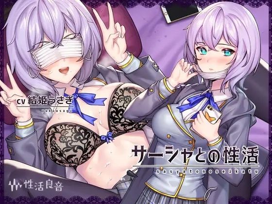 性活良音❤サーシャとの性活〜クールだったカタコトロシアJKとイキまくりセックス！〜【フォーリーサウンド】 中出し評価/レビュー5.00