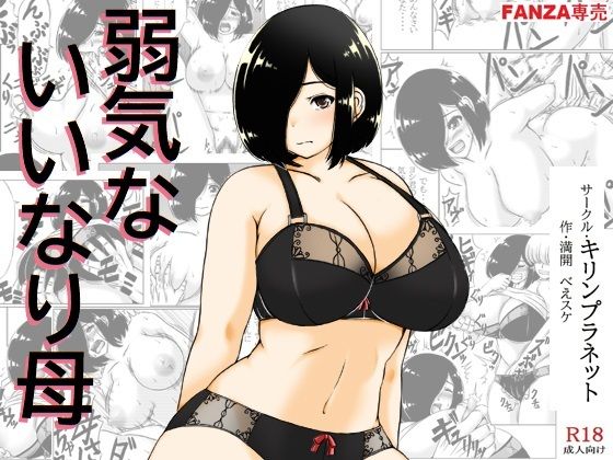 キリンプラネット❤弱気ないいなり母 人妻・主婦評価/レビュー4.89