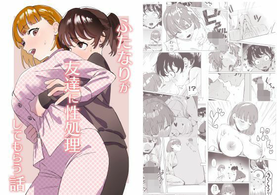 エコギ❤ふたなりが友達に性処理してもらう話 処女評価/レビュー5.00