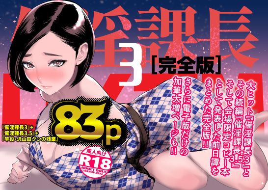 DYTM❤催淫課長3完全版 巨乳評価/レビュー4.86