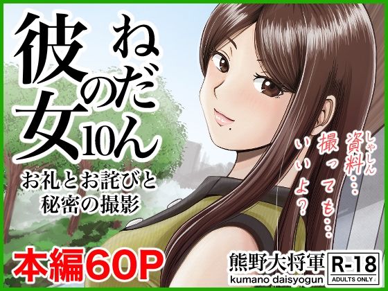 熊野大将軍❤彼女のねだん10 お礼とお詫びと秘密の撮影 クンニ評価/レビュー5.00