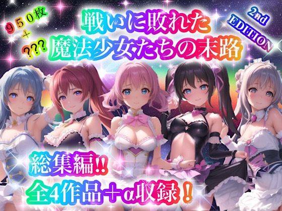 チア❤戦いに敗れた魔法少女たちの末路 『総集編！！』2nd EDITION 処女評価/レビュー5.00