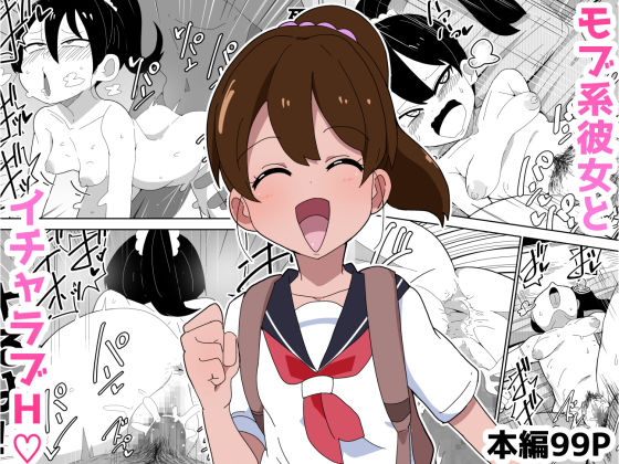 ぶっカケタイナー❤【99P】モブ系彼女とイチャラブH 恋愛評価/レビュー5.00