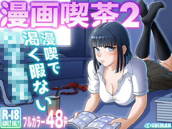 uniman❤漫画喫茶2 クンニ評価/レビュー5.00