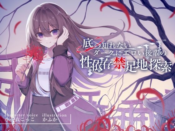 G線上の牡丹雪❤底の知れないダークにエロい後輩の性依存禁足地探索【退廃×純愛共依存えっち】cv小花衣こっこ 処女評価/レビュー5.00