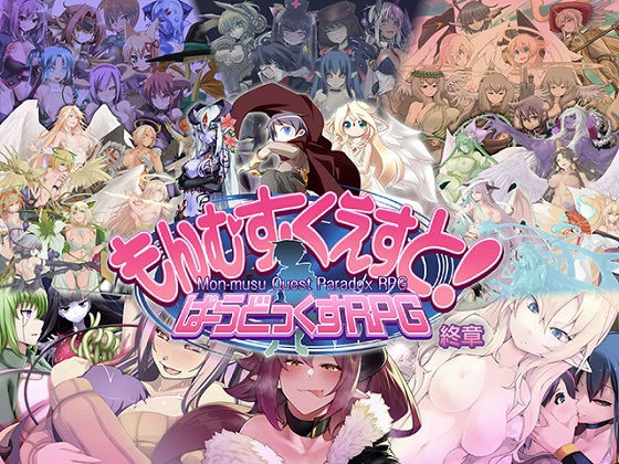 とろとろレジスタンス❤もんむす・くえすと！ ぱらどっくすRPG終章 ロールプレイング評価/レビュー4.90