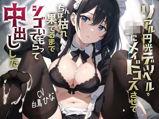 JKギルティ❤リアル円光デリヘルでJKにメイドコスさせてちんぽ枯れ果てるまでシゴいてもらって中出しした 巨乳評価/レビュー5.00