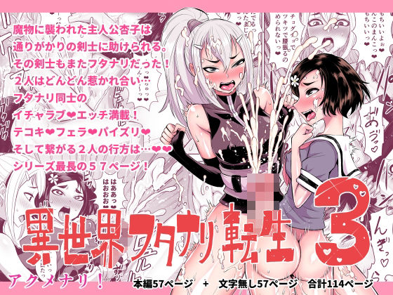 アクメナリ！❤異世界フタナリ転生3 ふたなり評価/レビュー5.00