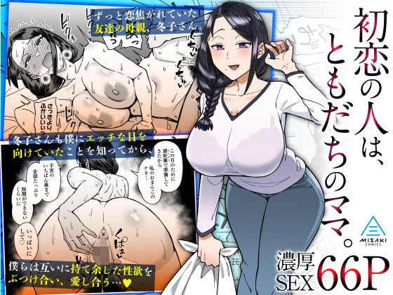 三崎❤初恋の人は、ともだちのママ。 人妻・主婦評価/レビュー4.83