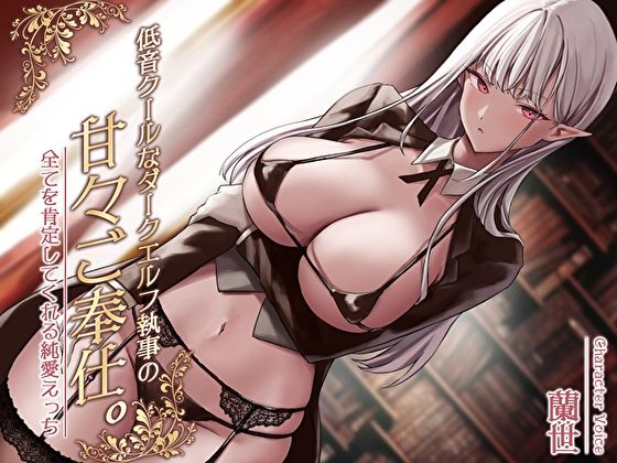 あまとろすいーつ❤低音クールなダークエルフ執事の甘々ご奉仕。全てを肯定してくれる純愛えっち 巨乳評価/レビュー5.00