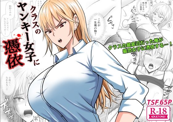 滝野みしん❤クラスのヤンキー女子に憑依 性転換・女体化評価/レビュー5.00
