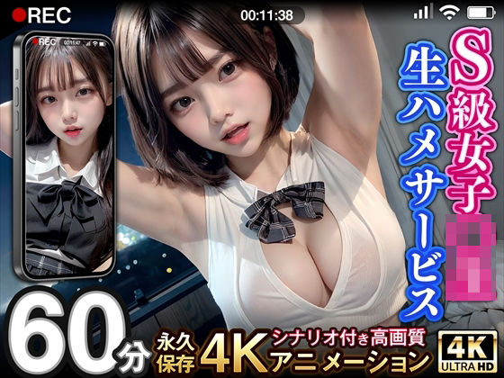AIアイデアラボ❤【超リアル4Kアニメ】S級女子校生生ハメサービス 動画・アニメーション評価/レビュー5.00