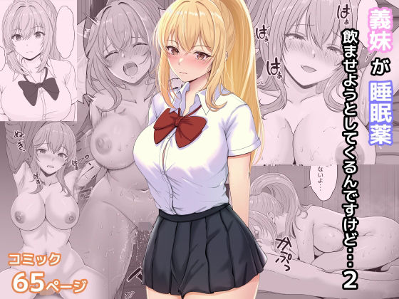 サンバルキン❤義妹が睡眠薬飲ませようとしてくるんですけど 2 処女評価/レビュー4.94