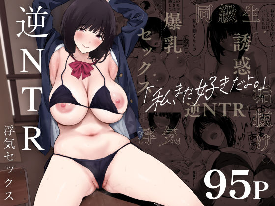 ぷるめたる❤私、まだ好きだよ。 〜昔振った同級生が垢抜け爆乳グラビアアイドルになって彼女持ちの俺を誘惑してくる逆NTR浮気セックス〜 制服評価/レビュー4.93