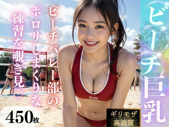 AI販売プロジェクト❤【高画質】巨乳ビーチバレー部 処女評価/レビュー4.83