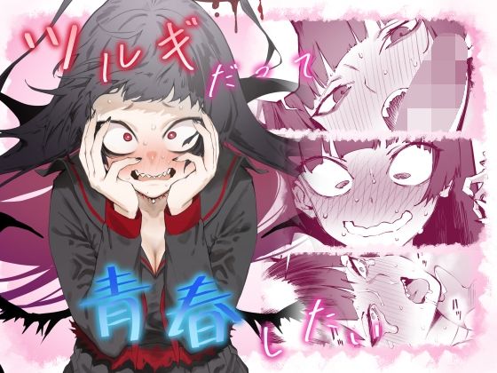 目つき悪い教団❤ツルギだって青春したい 巨乳評価/レビュー5.00