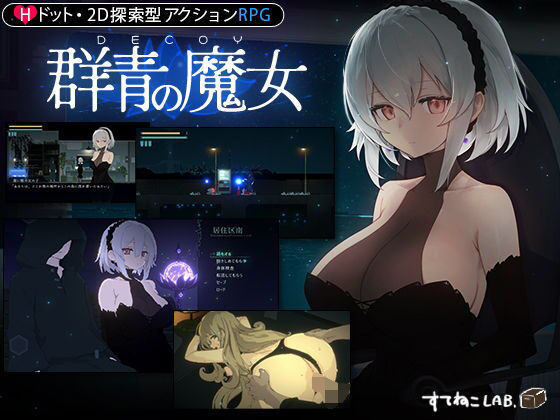 すてねこLAB.❤【DLC第1弾発売中！】DECOY 群青の魔女 動画・アニメーション評価/レビュー4.84