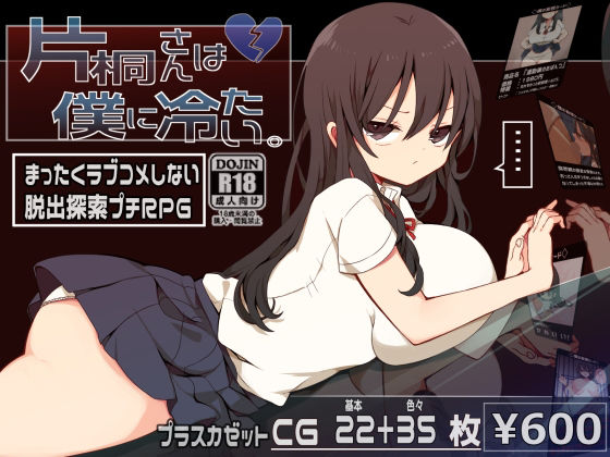 プラスカゼット❤片桐さんは僕に冷たい。 ホラー評価/レビュー4.86