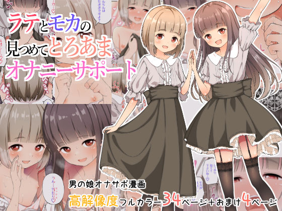 なんとかなるなる。❤ラテとモカの見つめてオナニーサポート 女装・男の娘評価/レビュー5.00