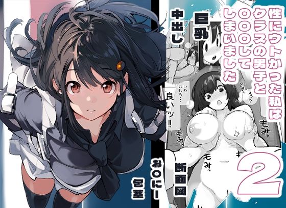 ろくもんせん改め❤性にウトかった私はクラスの男子と○○○してしまいました。2 巨乳評価/レビュー5.00
