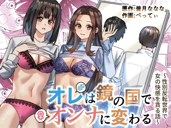 皆月なななのTS千一夜❤オレは鏡の国でオンナに変わる〜性別反転世界で女の快感を貪る話〜 性転換・女体化評価/レビュー4.83