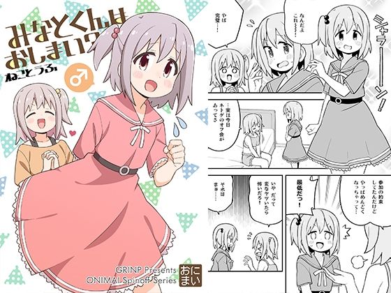 GRINP❤みなとくんはおしまい？ ギャグ・コメディ評価/レビュー5.00