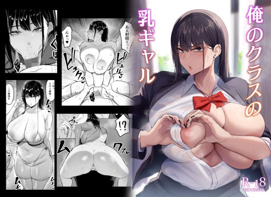 ウソノキ❤俺のクラスの乳ギャル 制服評価/レビュー4.90