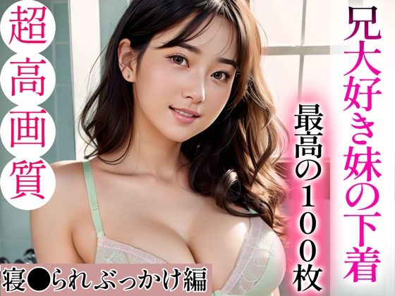 Mal❤【超高画質グラビア写真集】兄大好き妹の下着。最高の100枚〜寝●られぶっかけ編〜 全年齢向け評価/レビュー4.94