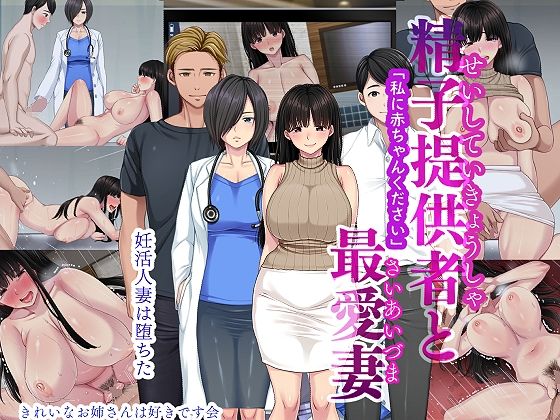 きれいなお姉さんは好きです会❤精子提供者と最愛妻 「赤ちゃんください」 女医評価/レビュー5.00