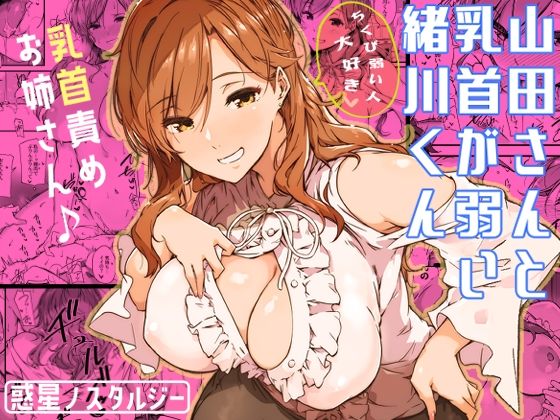 常磐緑❤山田さんと乳首が弱い緒川くん 巨乳評価/レビュー4.94