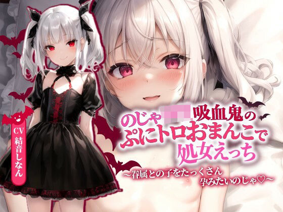 巨乳大好き屋❤のじゃロリ吸血鬼のぷにトロおまんこで処女えっち〜眷属との子をたっくさん孕みたいのじゃ！〜【抱き枕推奨/ファンタジー/ラブラブ】 処女評価/レビュー4.83