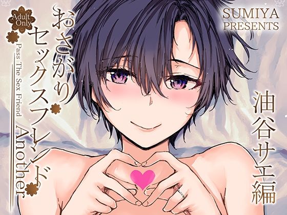 furuike❤おさがりセックスフレンドAnother 油谷サエ編 辱め評価/レビュー5.00