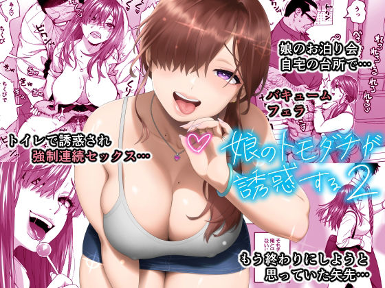 666PROTECT❤娘のトモダチが誘惑する2 ギャル評価/レビュー4.86