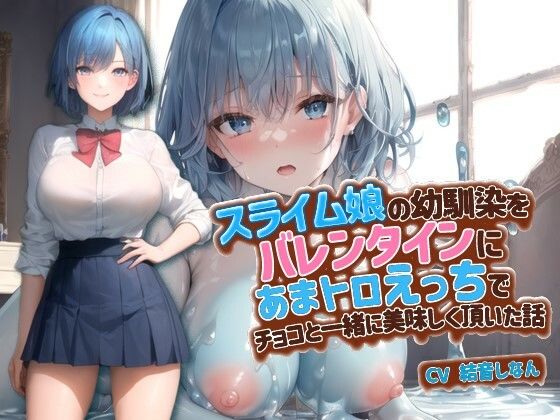 巨乳大好き屋❤スライム娘の幼馴染をバレンタインにあまトロえっちでチョコと一緒に美味しく頂いた話【抱き枕推奨/ファンタジー/処女】 ファンタジー評価/レビュー5.00
