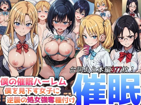 ひげんじつ倶楽部❤僕の催●ハーレム 〜僕を見下す女子に逆襲の処女強奪種付け●眠！〜 辱め評価/レビュー4.86