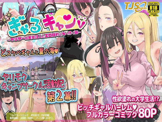TJ_studio❤ぎゃるキャンv〜ヤリサーの美女3人とエロ目的で海へ行く話〜 ギャル評価/レビュー5.00