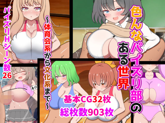 ズリリアン病院❤色んなパイズリ部のある世界〜体育会系から文化系まで〜 制服評価/レビュー5.00