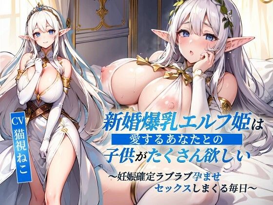 ゆめねこキャンディ❤新婚爆乳エルフ姫は愛するあなたとの子供がたくさん欲しい〜妊娠確定ラブラブ孕ませセックスしまくる毎日〜【抱き枕推奨/ファンタジー/処女】 処女評価/レビュー5.00