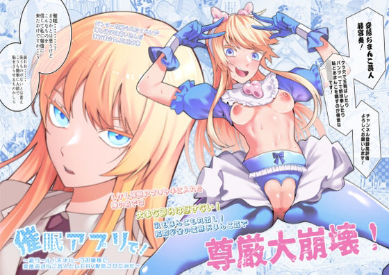 久丸一屋❤催●アプリで！〜超クール！天才ハーフお嬢様に 変態おまんこ芸人としてAV配信させてみた〜 辱め評価/レビュー5.00