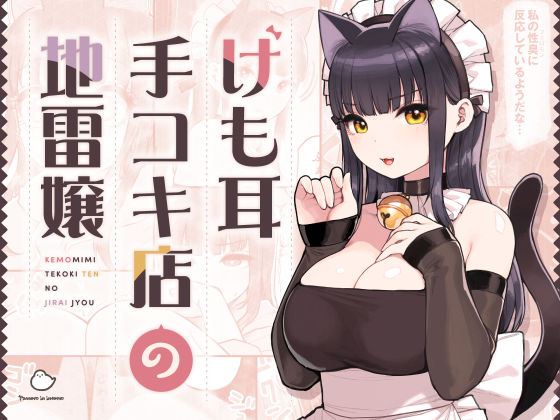 ふくらすずめ❤けも耳手コキ店の地雷嬢 ネコミミ・獣系評価/レビュー4.98