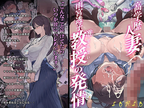 よもだよも❤高学歴（インテリ）人妻雨宮透子准教授（せんせい）の発情 女教師評価/レビュー4.89