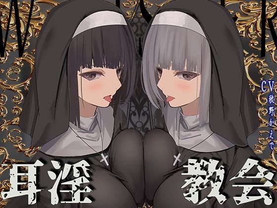 J〇ほんぽ❤【全編ぐっぽり両耳鼓膜舐め♪】お耳がバグるまで出られない耳淫教会〜ドスケベクールなW双子シスターによる両耳事務的耳バグご奉仕〜 シスター評価/レビュー4.86