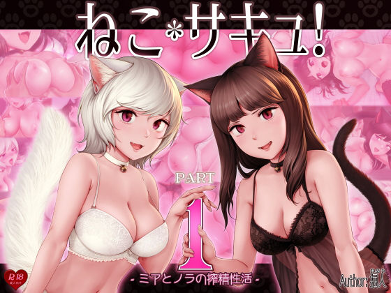 掘人❤ねこサキュ！-ミアとノラの搾精性活- 処女評価/レビュー5.00